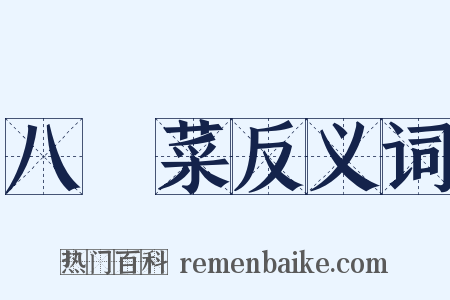 八寶菜反义词是什么意思的图片